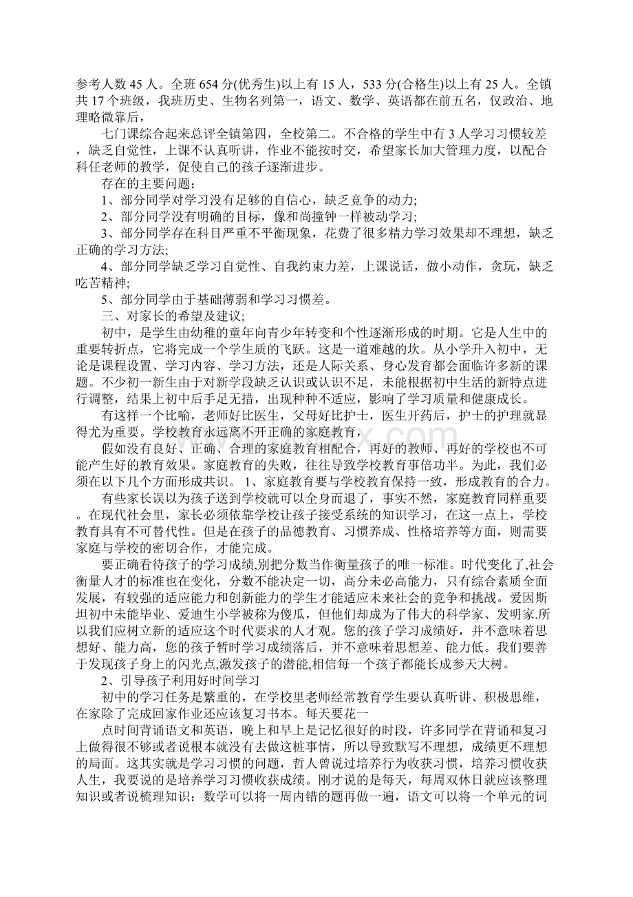 初中一年级家长会班主任发言稿.docx_第2页