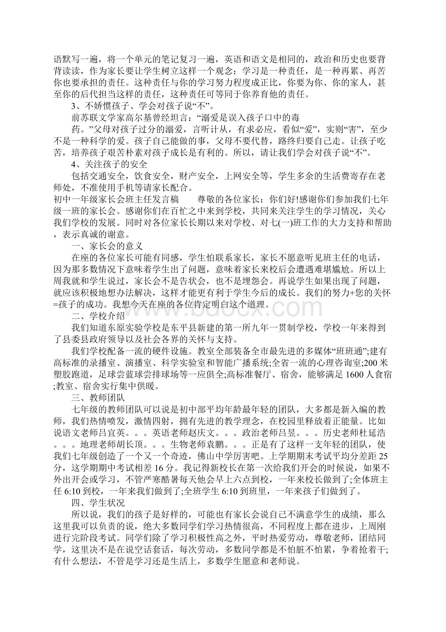 初中一年级家长会班主任发言稿.docx_第3页