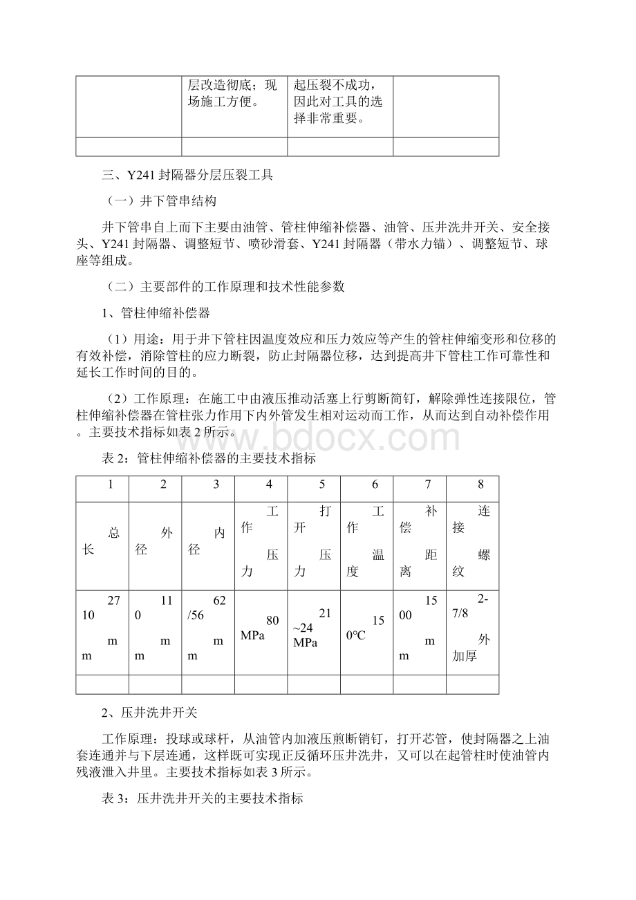 机械式封隔器分层压裂工艺.docx_第3页