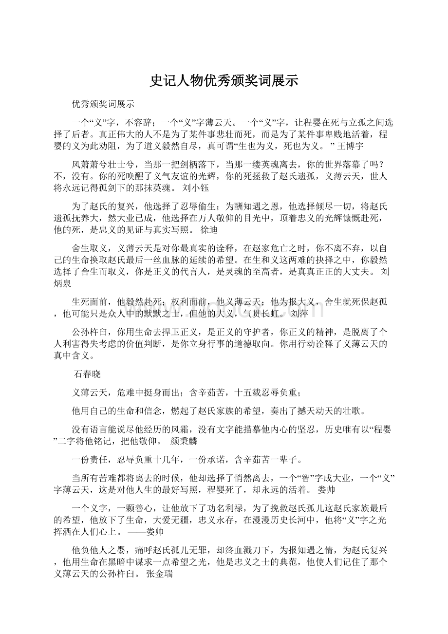 史记人物优秀颁奖词展示Word格式.docx_第1页