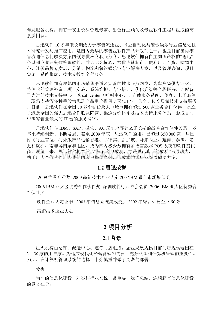 思迅商锐解决方案.docx_第3页