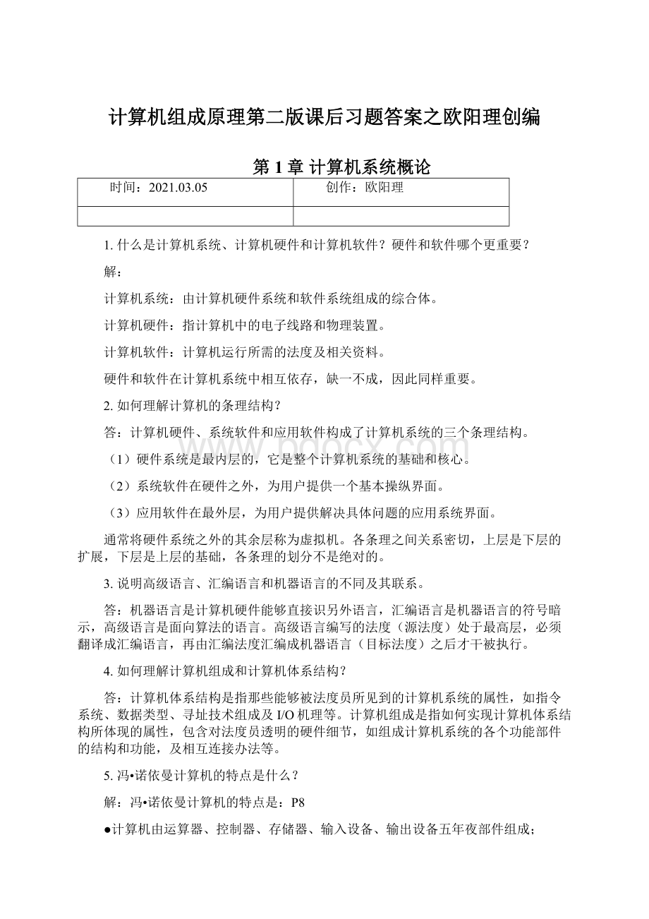 计算机组成原理第二版课后习题答案之欧阳理创编.docx_第1页