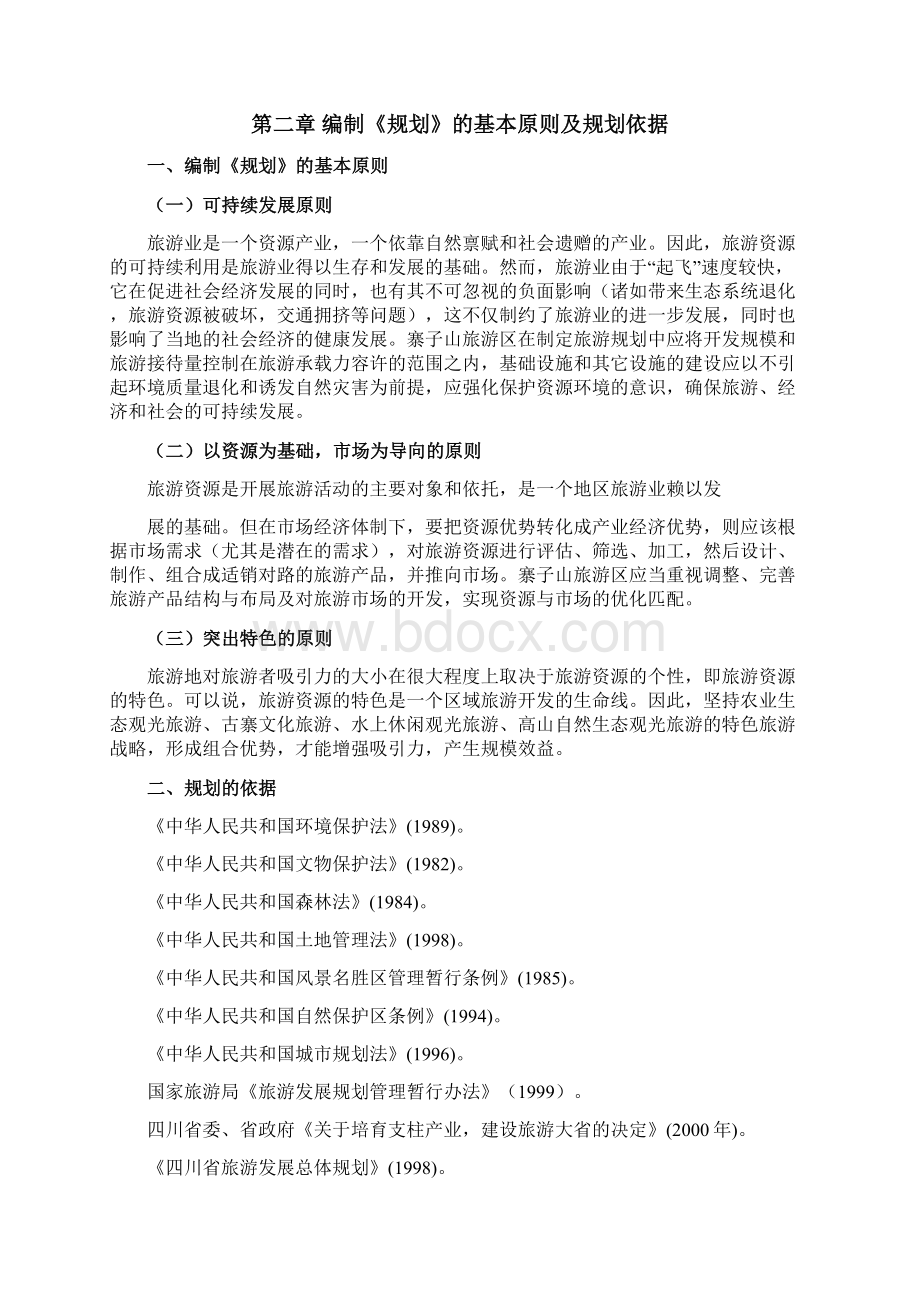 眉山东坡区寨子山旅游区旅游产品开发规划Word文档格式.docx_第3页