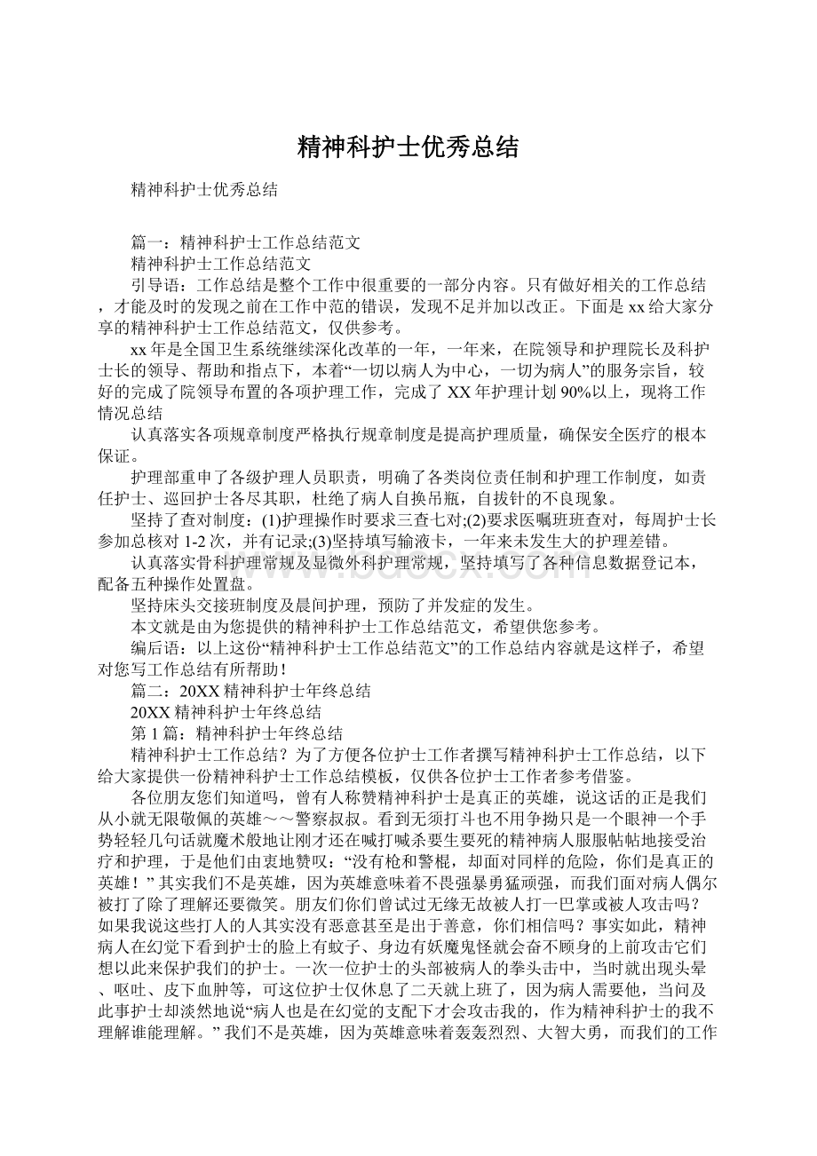 精神科护士优秀总结Word文档下载推荐.docx