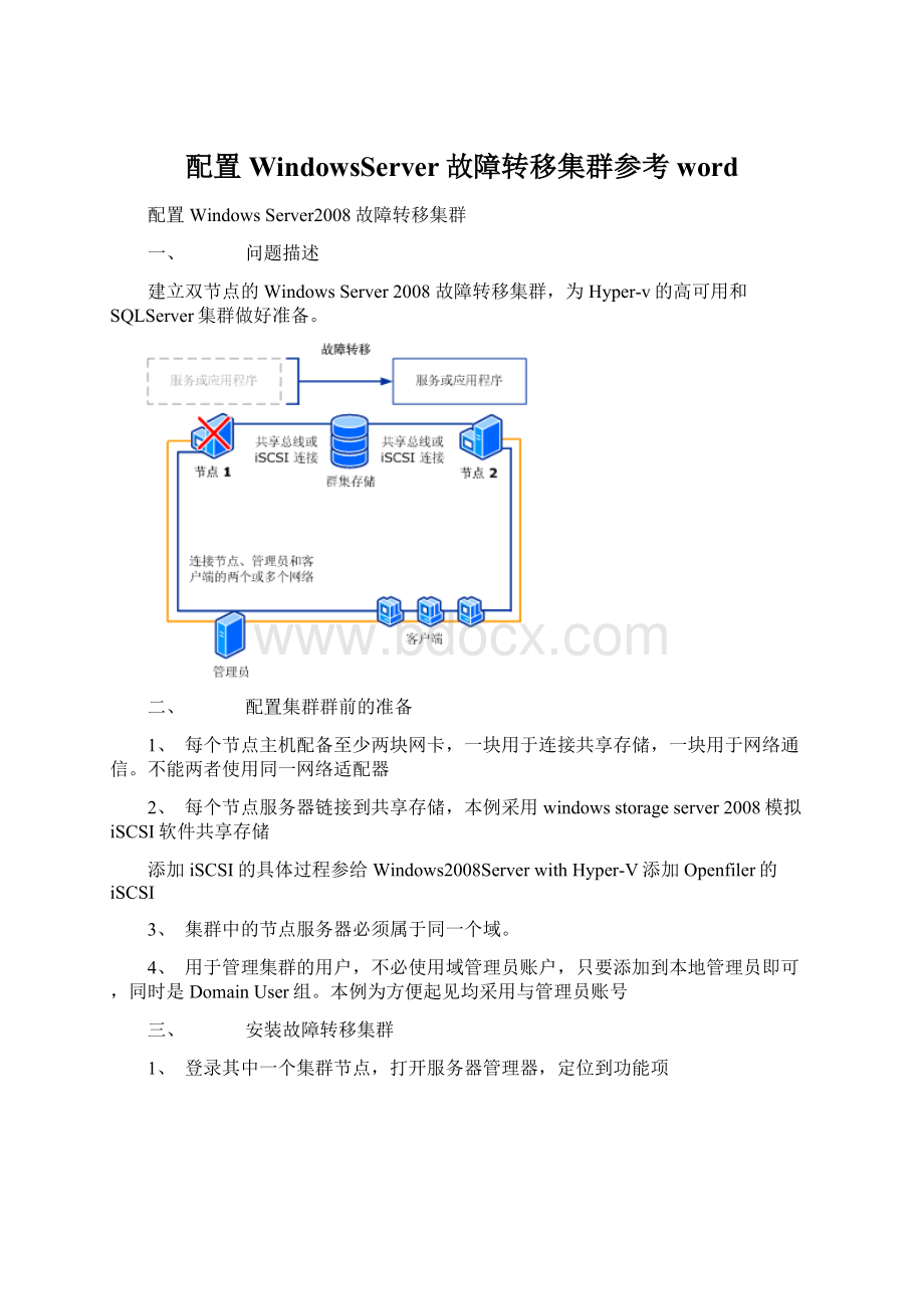 配置WindowsServer故障转移集群参考word.docx