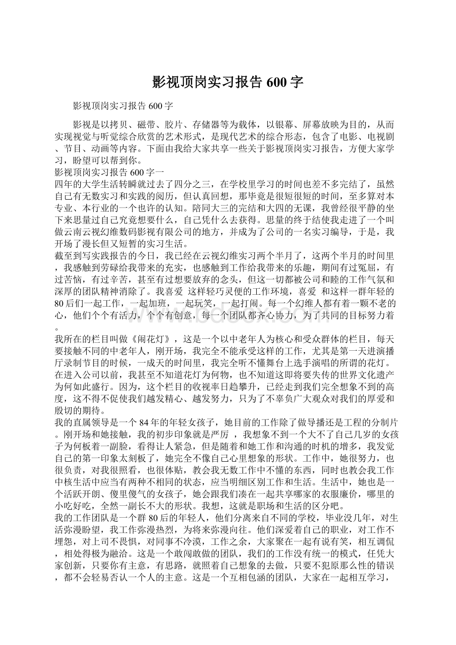 影视顶岗实习报告600字Word格式文档下载.docx_第1页