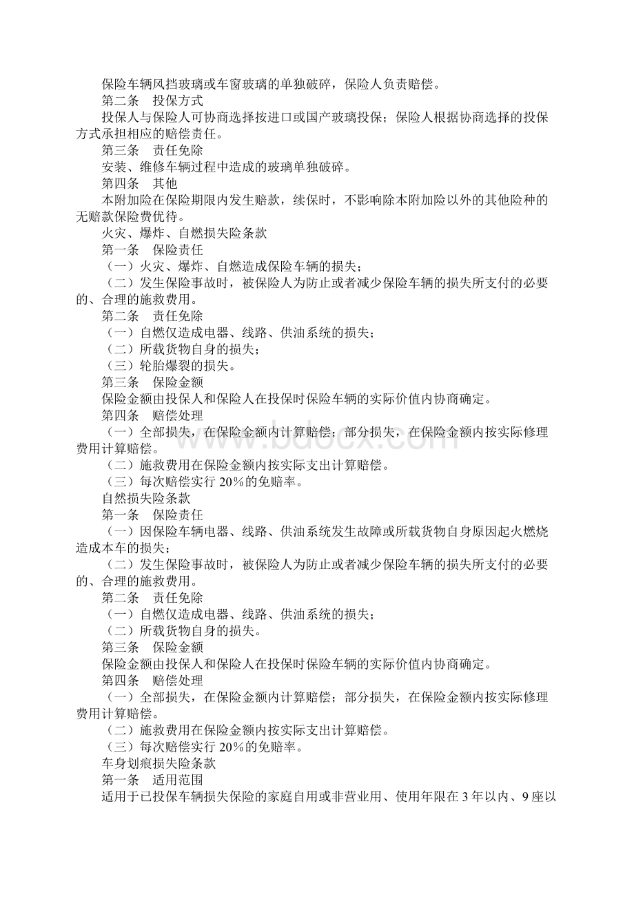 机动车辆保险合同附加险条款专业版官方范本.docx_第3页