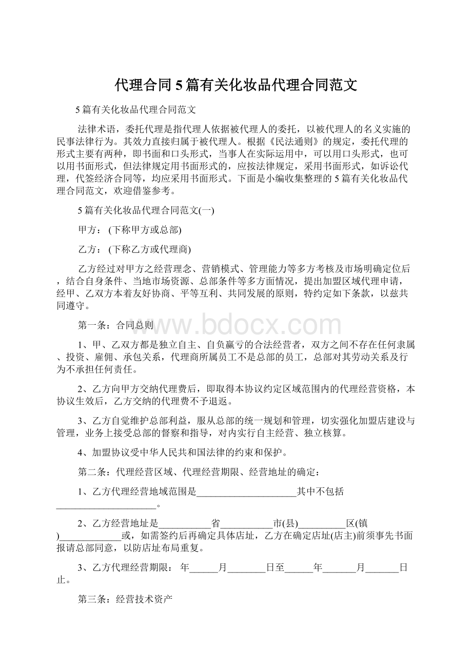 代理合同 5篇有关化妆品代理合同范文.docx