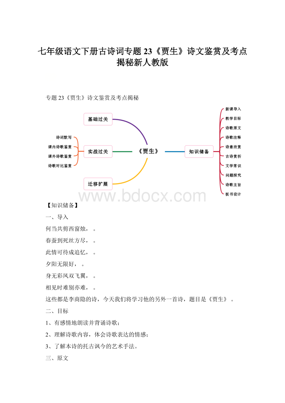 七年级语文下册古诗词专题23《贾生》诗文鉴赏及考点揭秘新人教版.docx_第1页