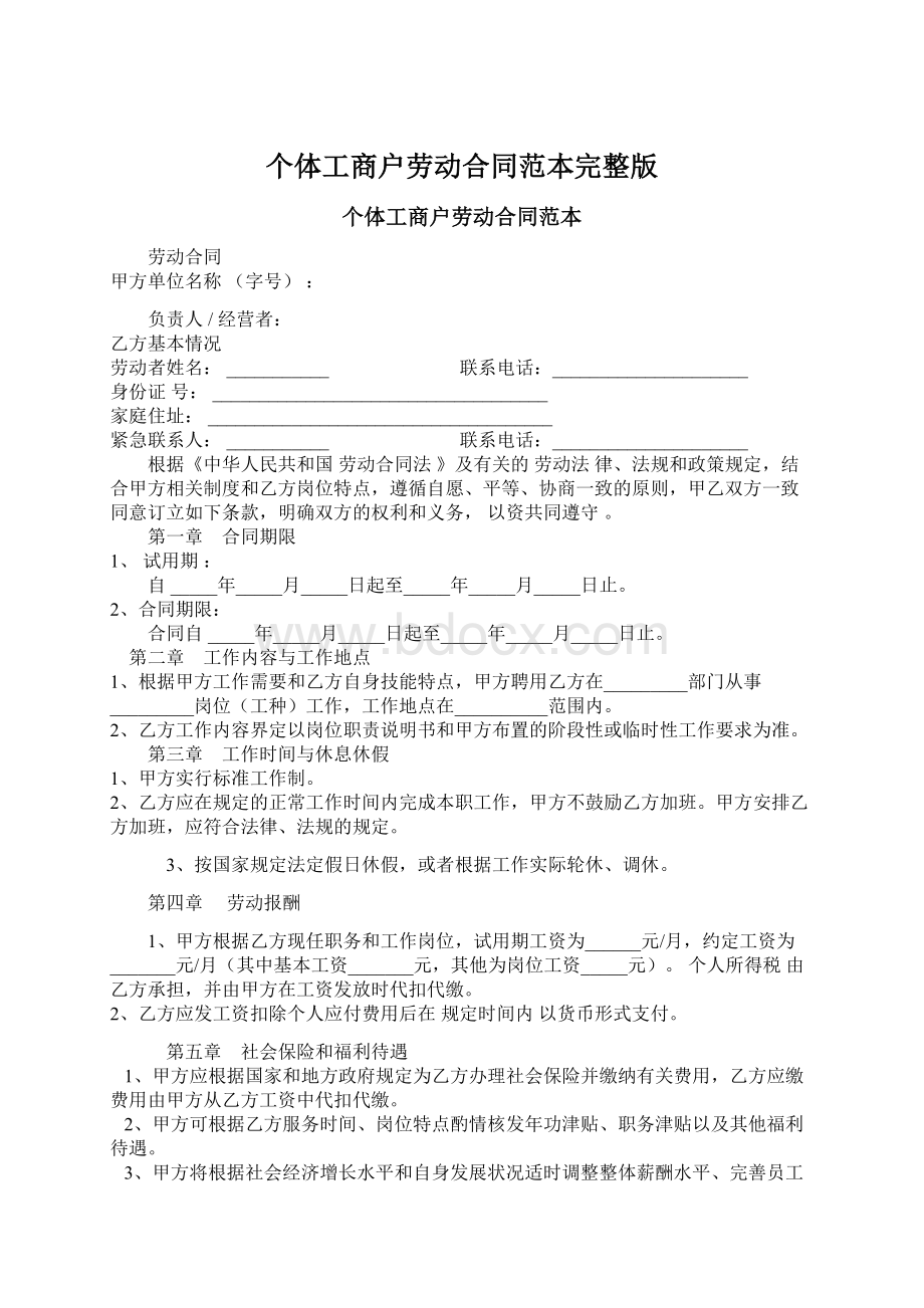 个体工商户劳动合同范本完整版Word下载.docx