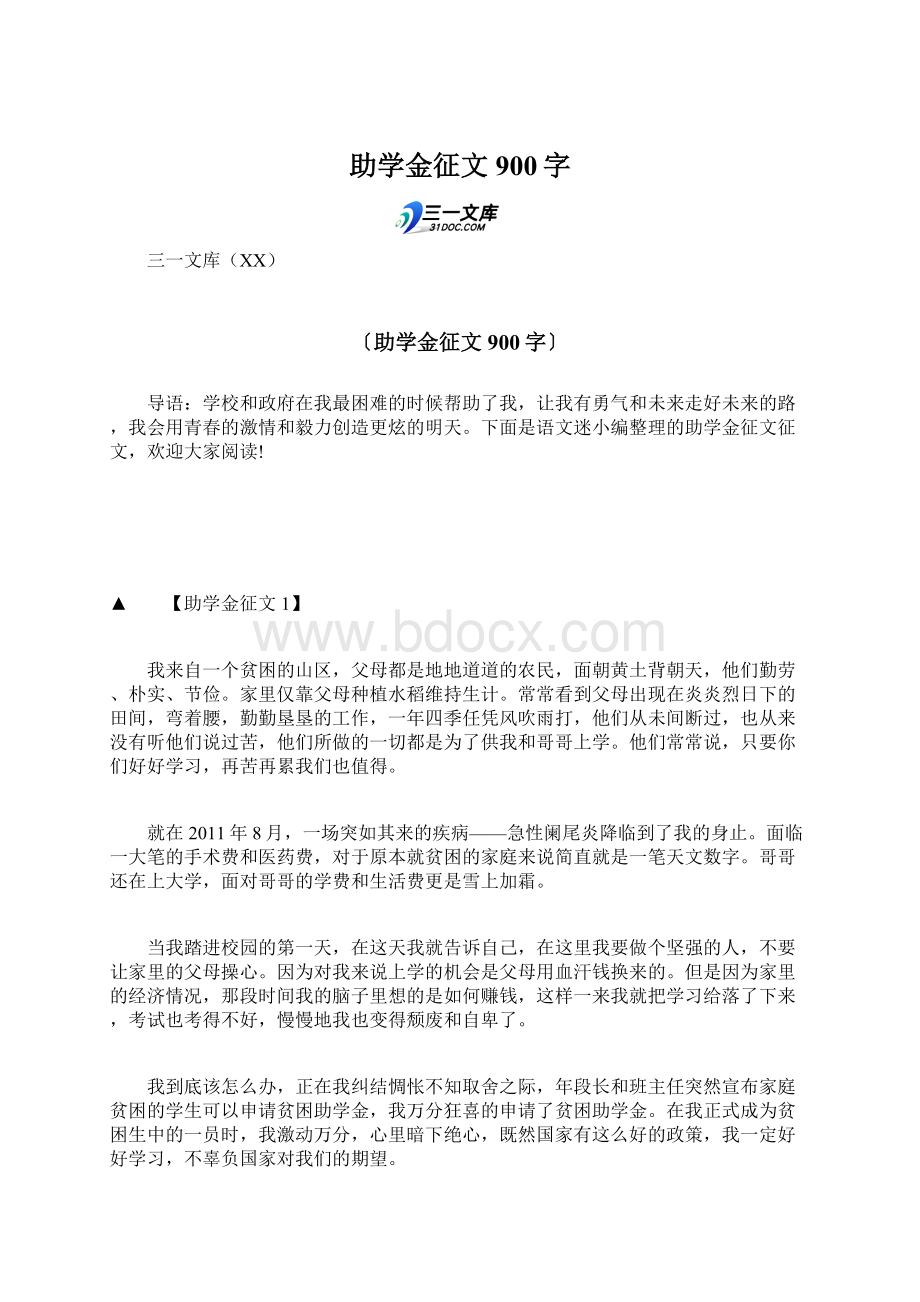 助学金征文900字文档格式.docx