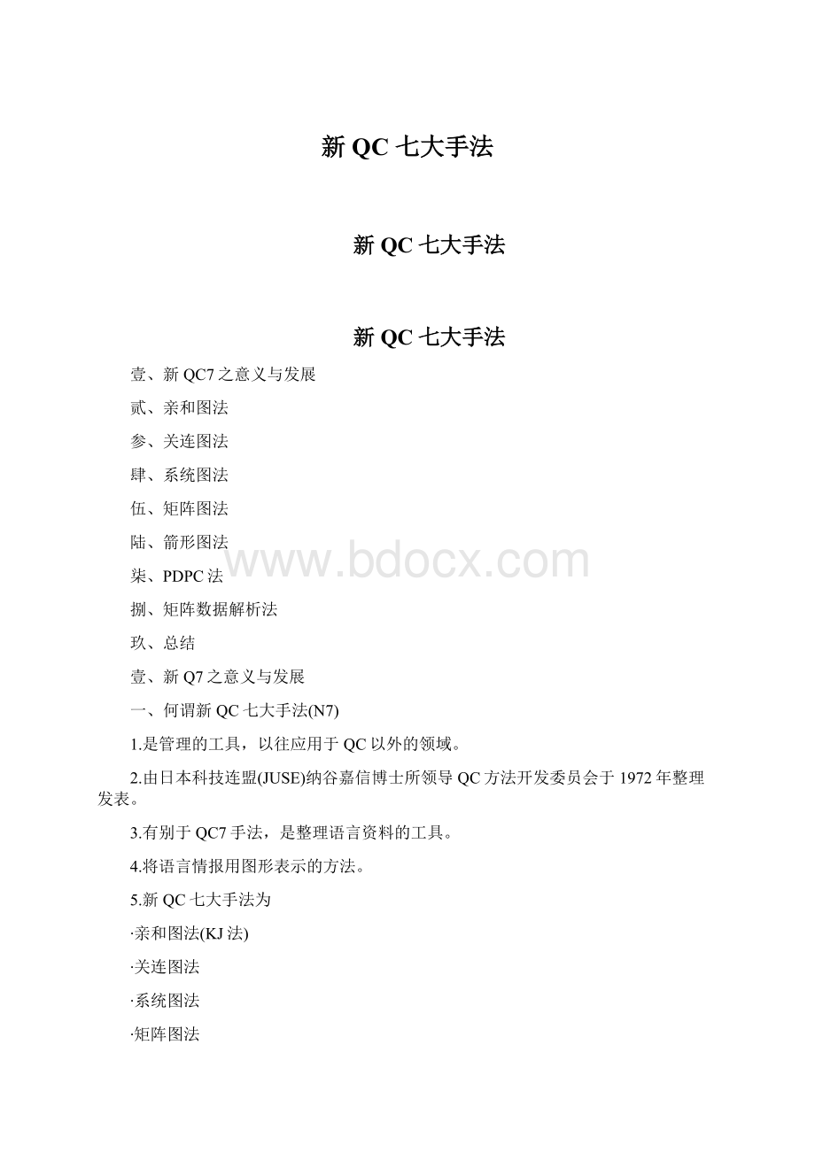 新QC 七大手法文档格式.docx