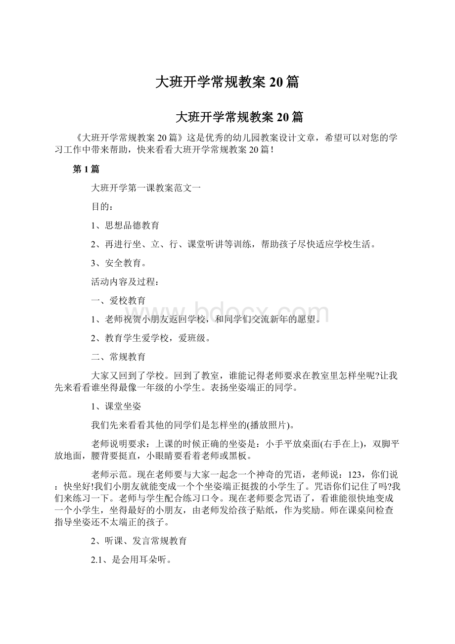 大班开学常规教案20篇.docx_第1页