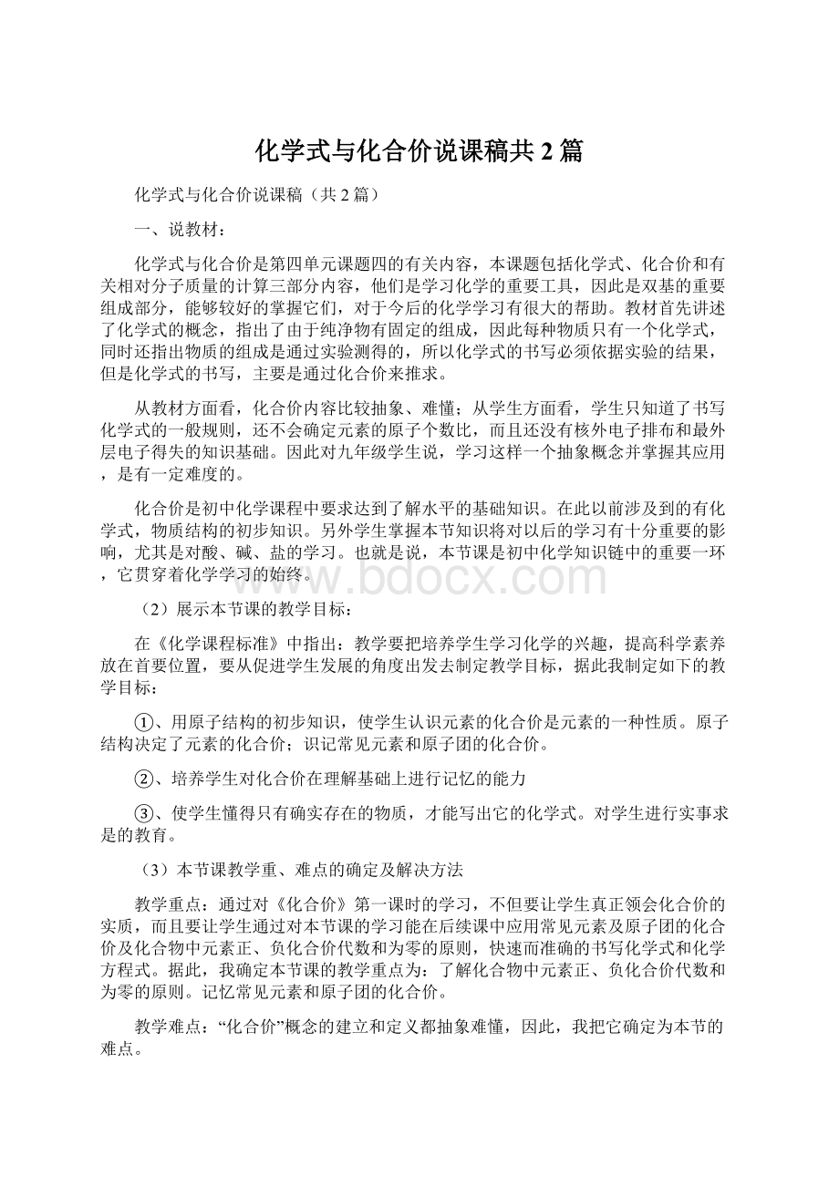 化学式与化合价说课稿共2篇.docx_第1页