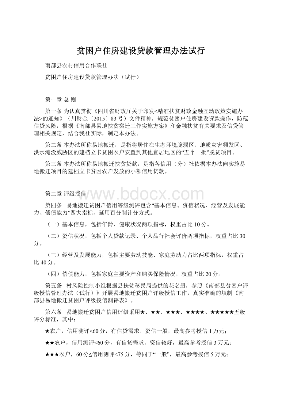 贫困户住房建设贷款管理办法试行.docx_第1页