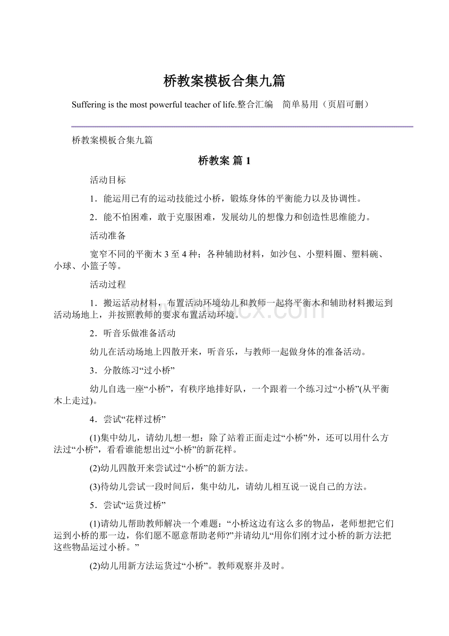 桥教案模板合集九篇.docx_第1页