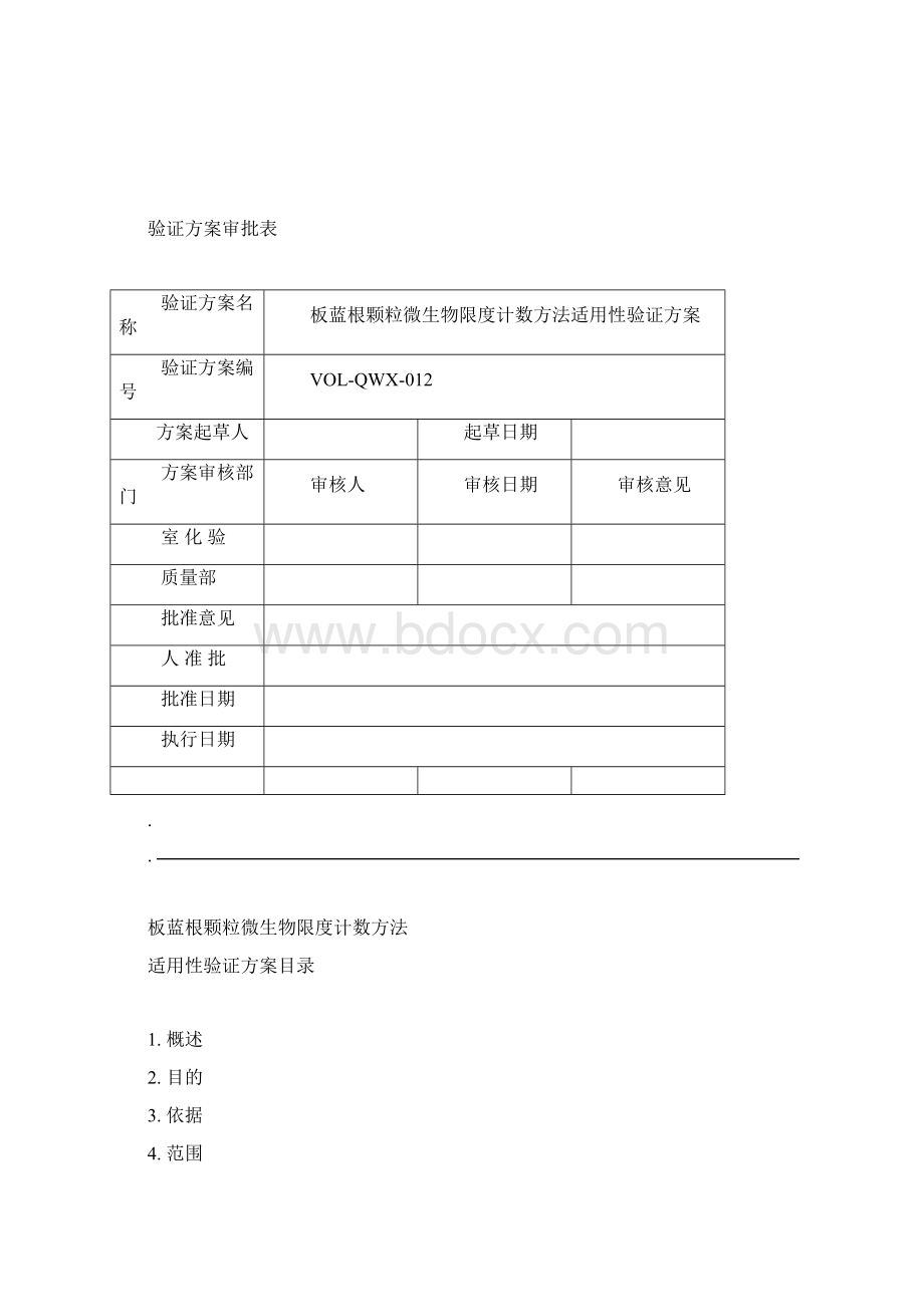 板蓝根颗粒微生物限度检查方法验证方案.docx_第2页