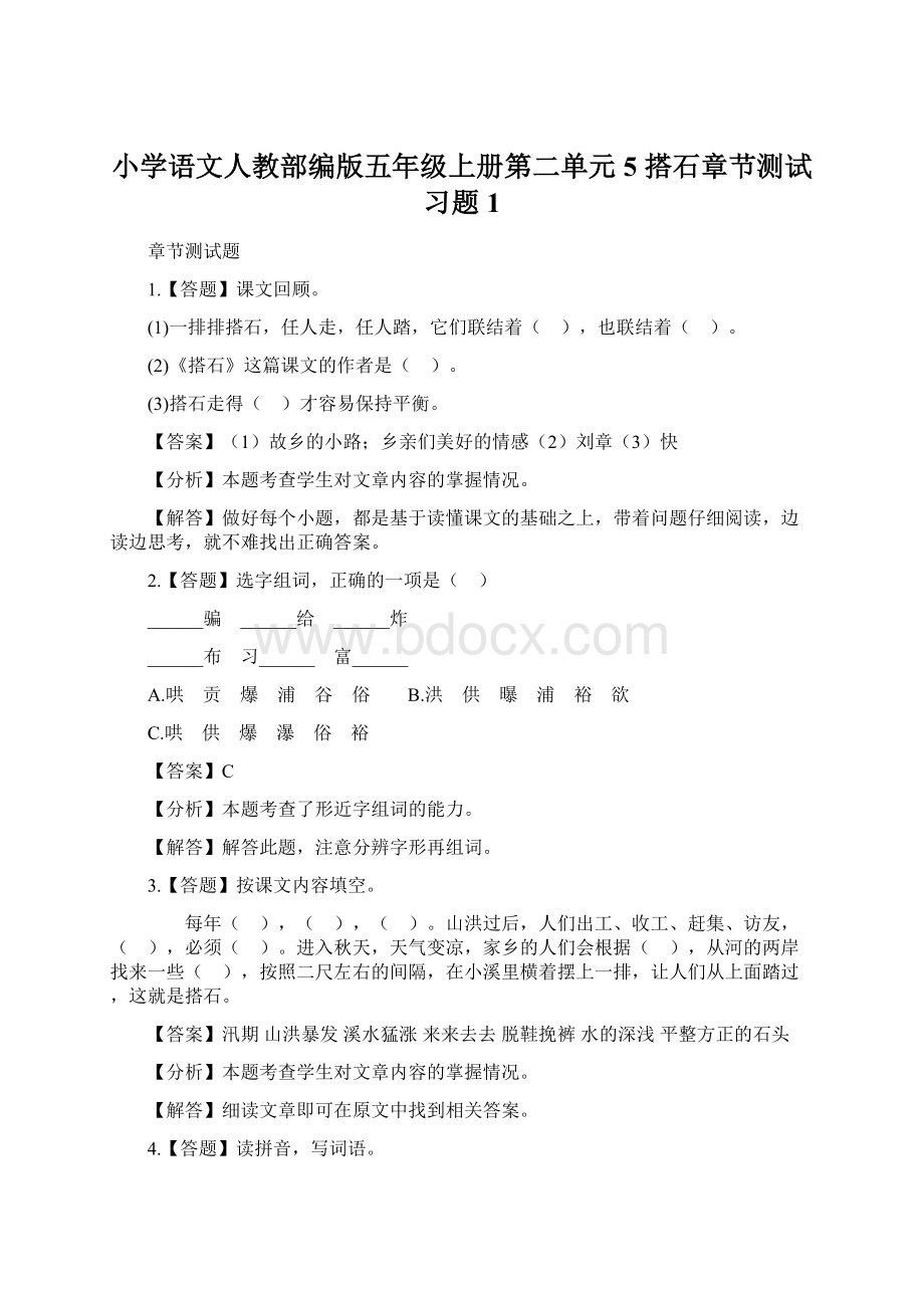 小学语文人教部编版五年级上册第二单元5 搭石章节测试习题1.docx_第1页