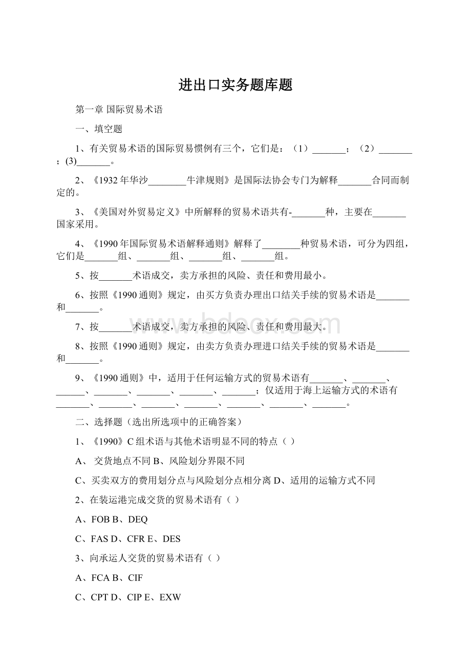 进出口实务题库题Word格式.docx