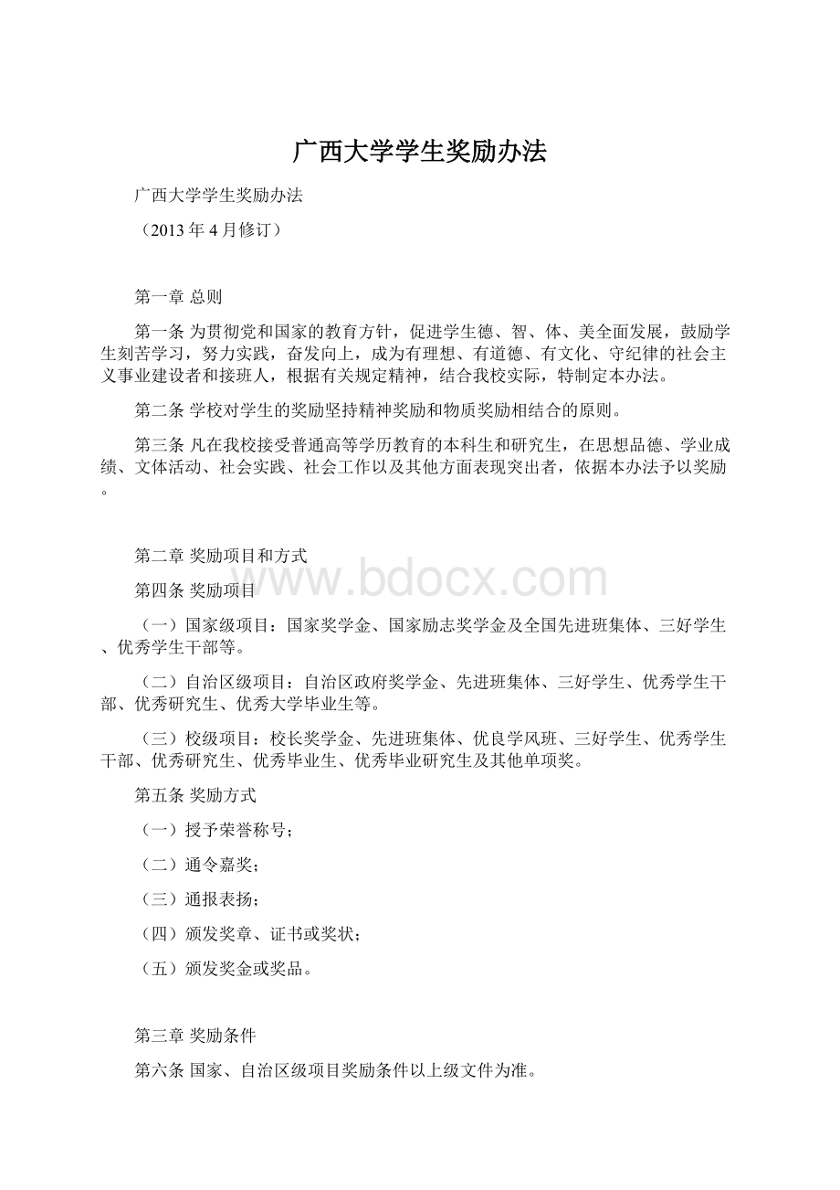 广西大学学生奖励办法Word下载.docx_第1页