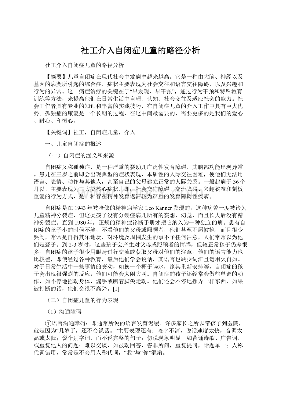 社工介入自闭症儿童的路径分析.docx_第1页