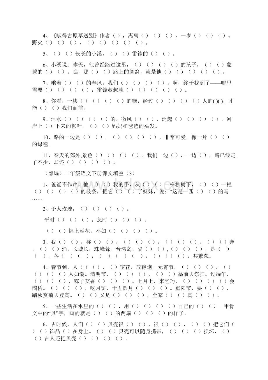 部编版二年级语文下册按课文内容填空.docx_第2页