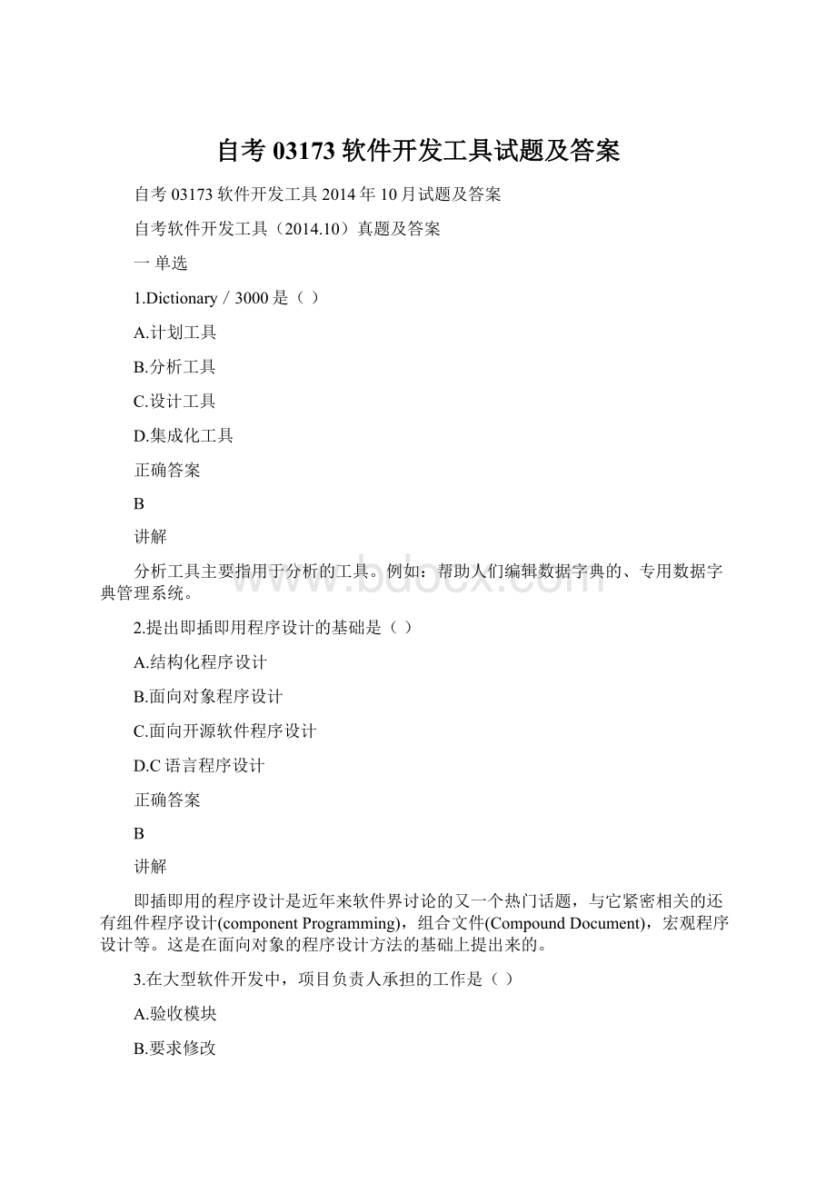 自考03173软件开发工具试题及答案Word格式文档下载.docx