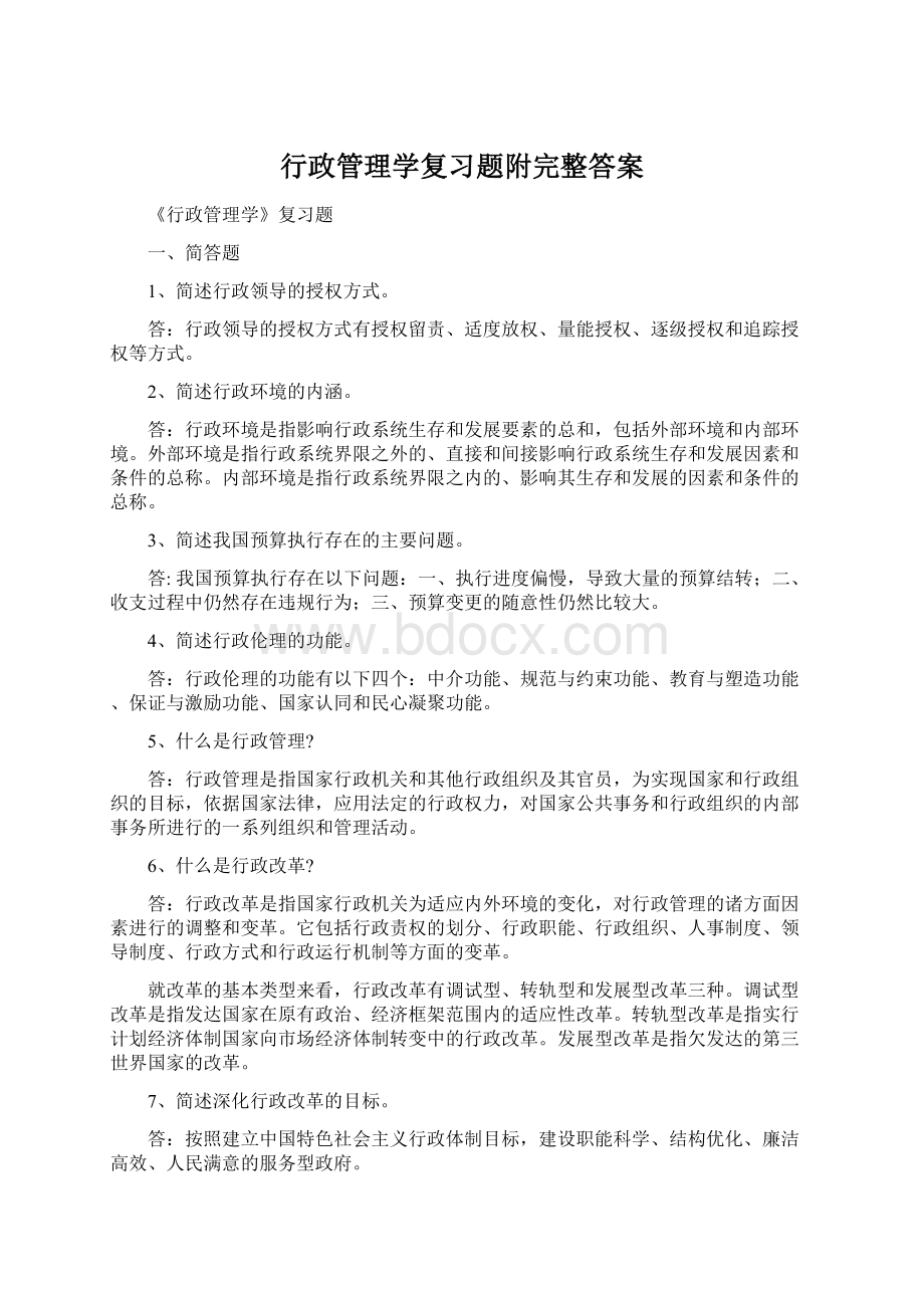 行政管理学复习题附完整答案.docx_第1页