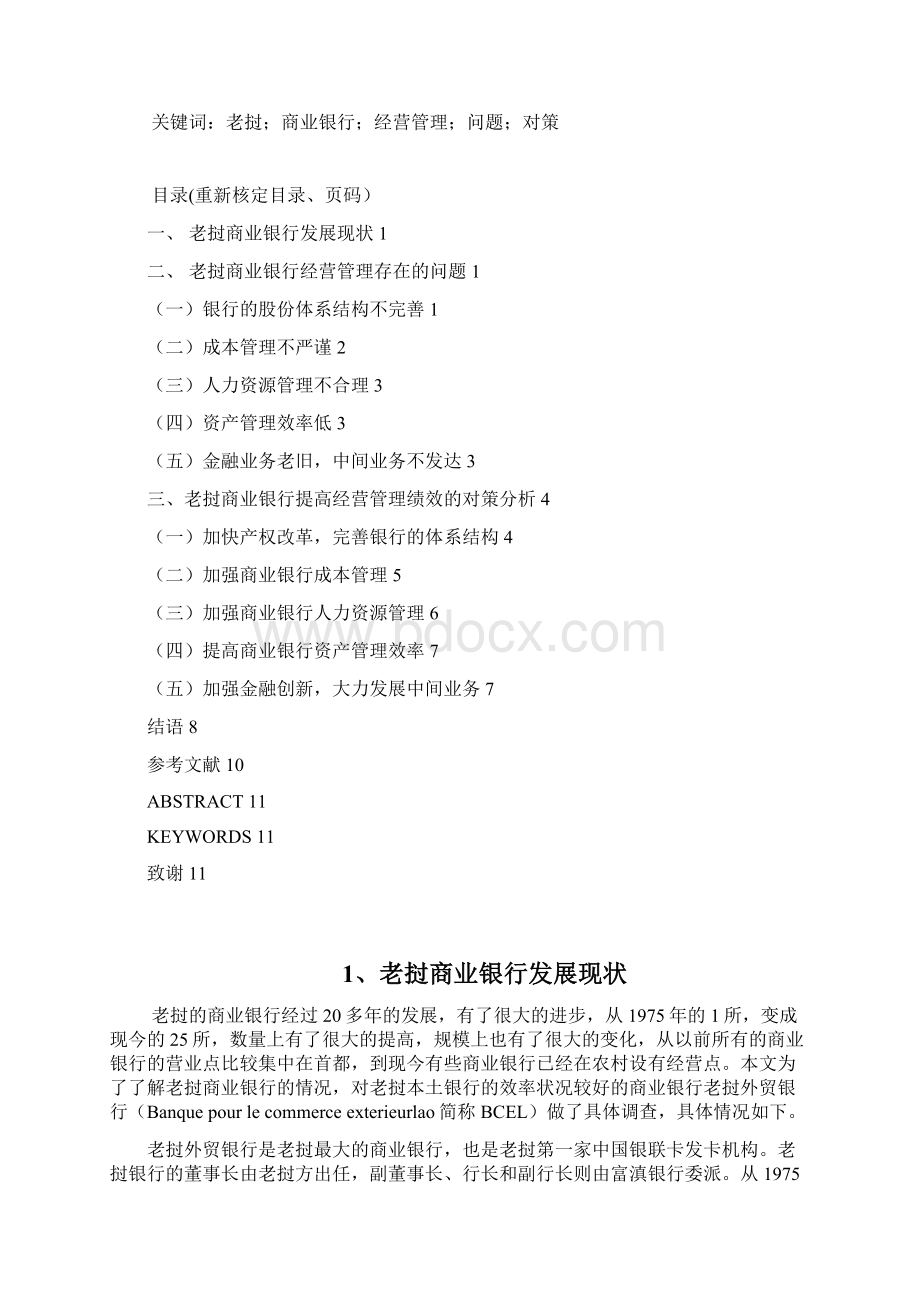 27号晚上返回老挝商业银行经营管理存在问题及对策定稿 1.docx_第2页