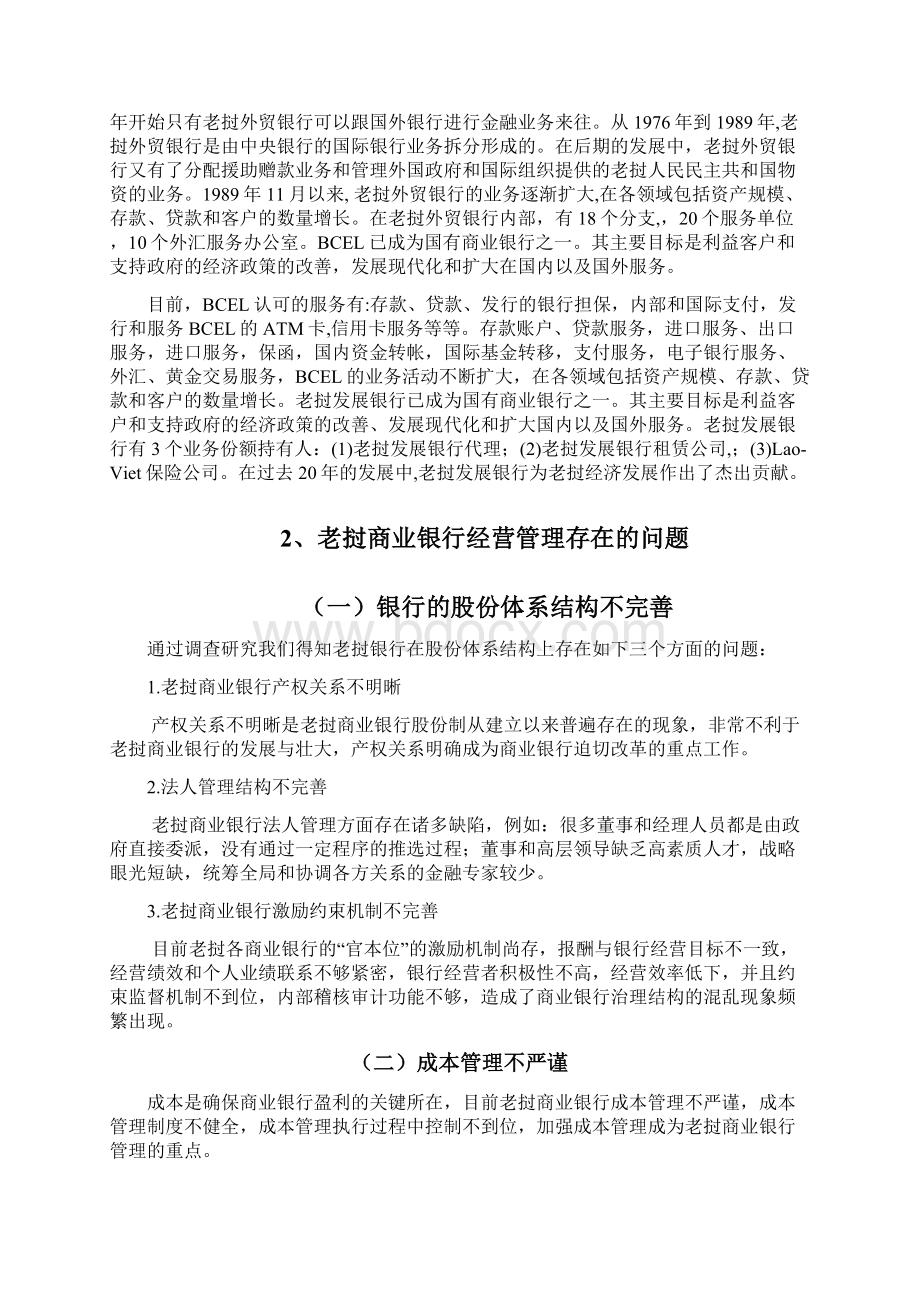 27号晚上返回老挝商业银行经营管理存在问题及对策定稿 1.docx_第3页