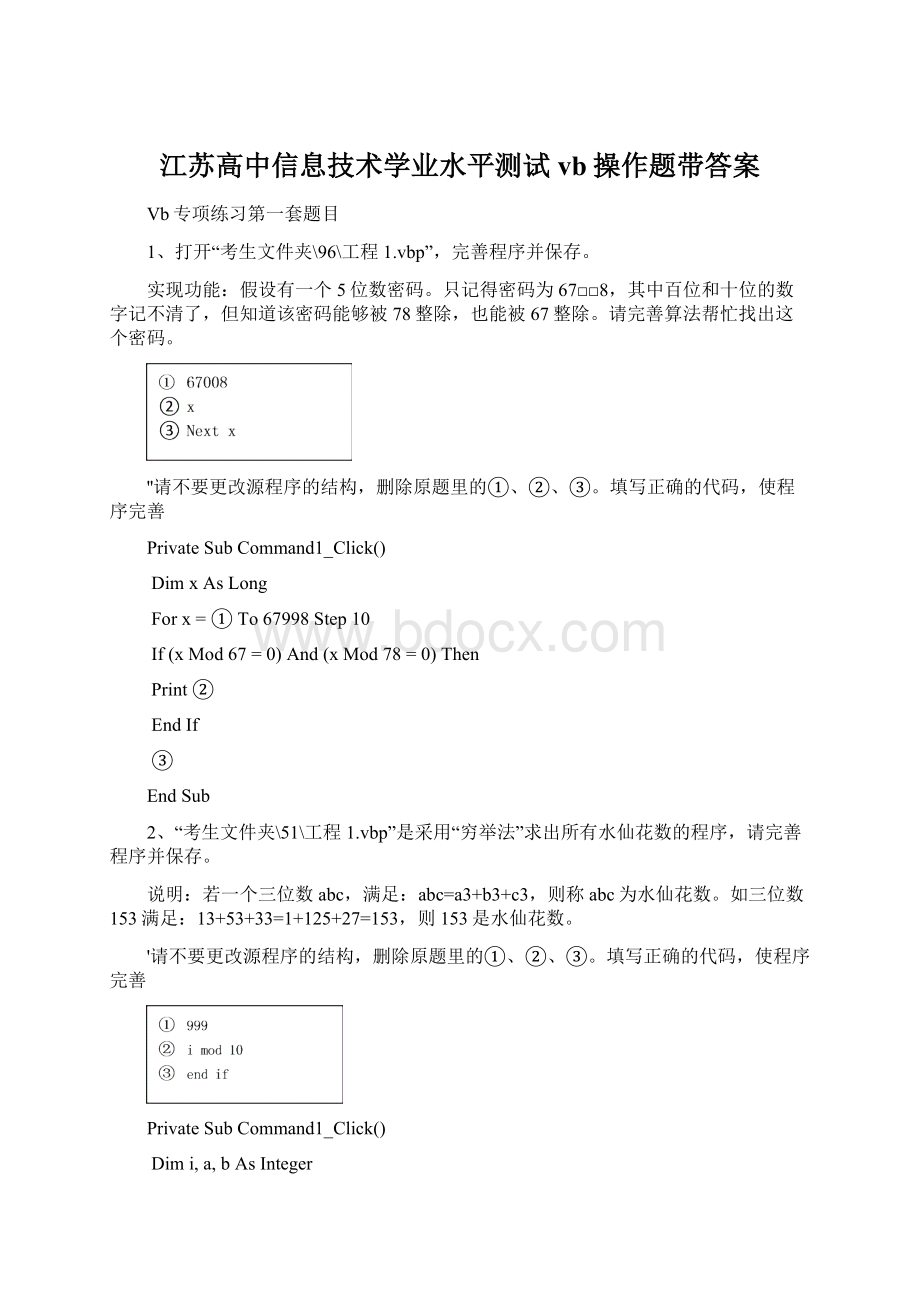 江苏高中信息技术学业水平测试vb操作题带答案.docx_第1页