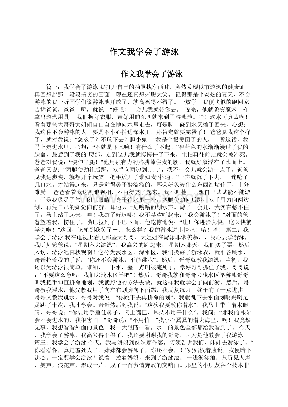 作文我学会了游泳Word下载.docx