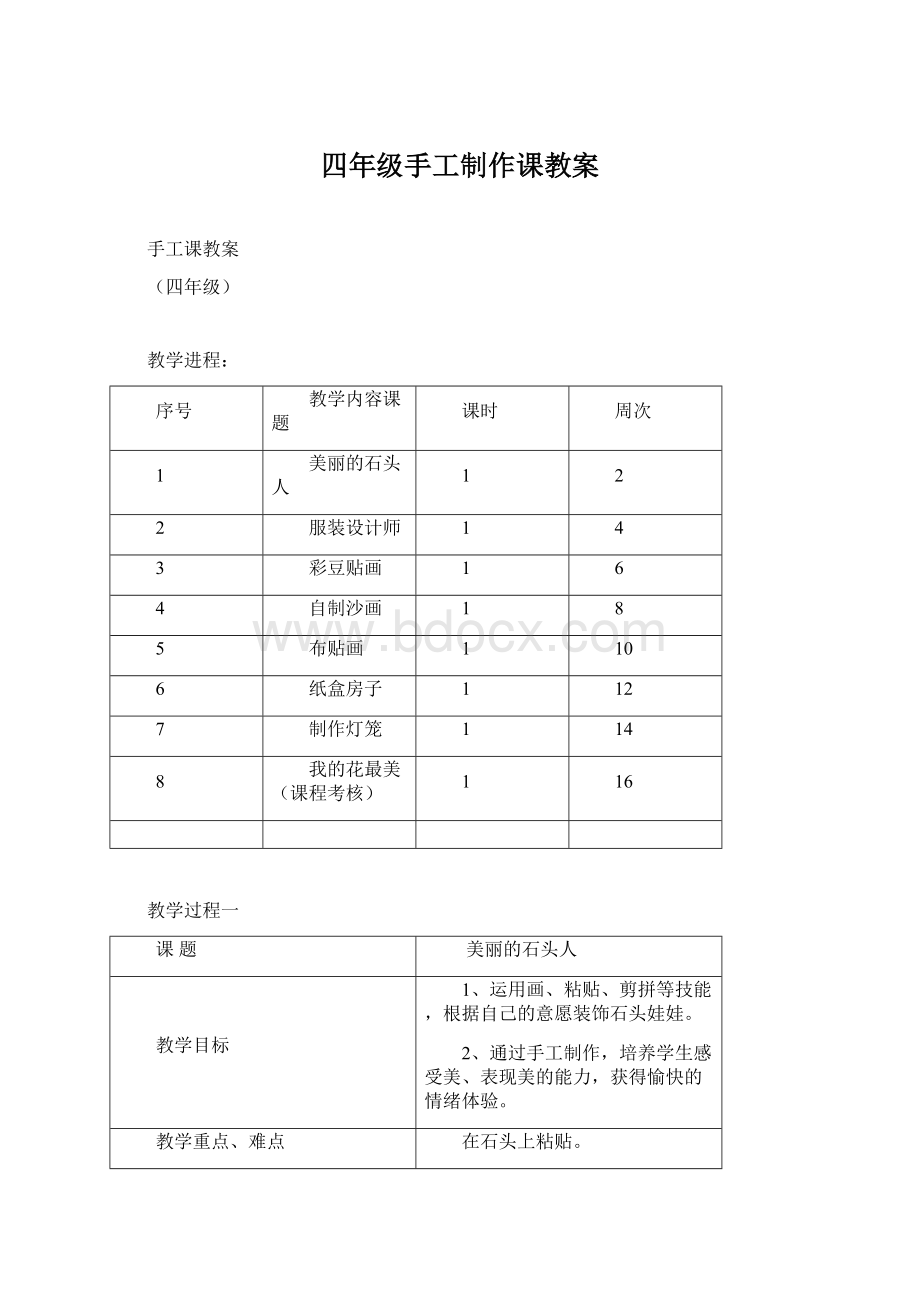 四年级手工制作课教案.docx