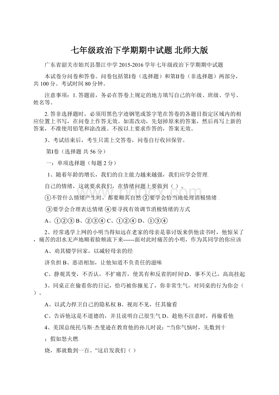 七年级政治下学期期中试题 北师大版.docx_第1页