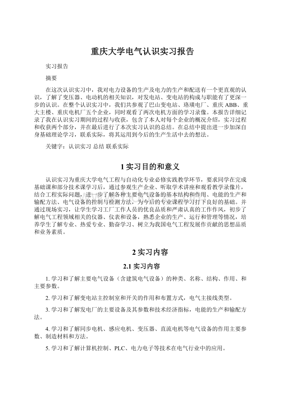 重庆大学电气认识实习报告Word下载.docx