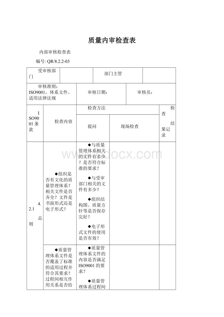 质量内审检查表Word格式.docx