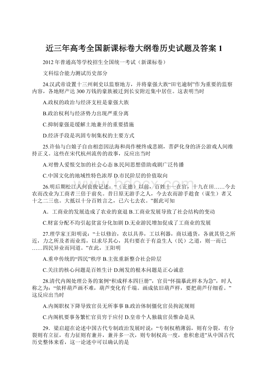 近三年高考全国新课标卷大纲卷历史试题及答案1.docx_第1页