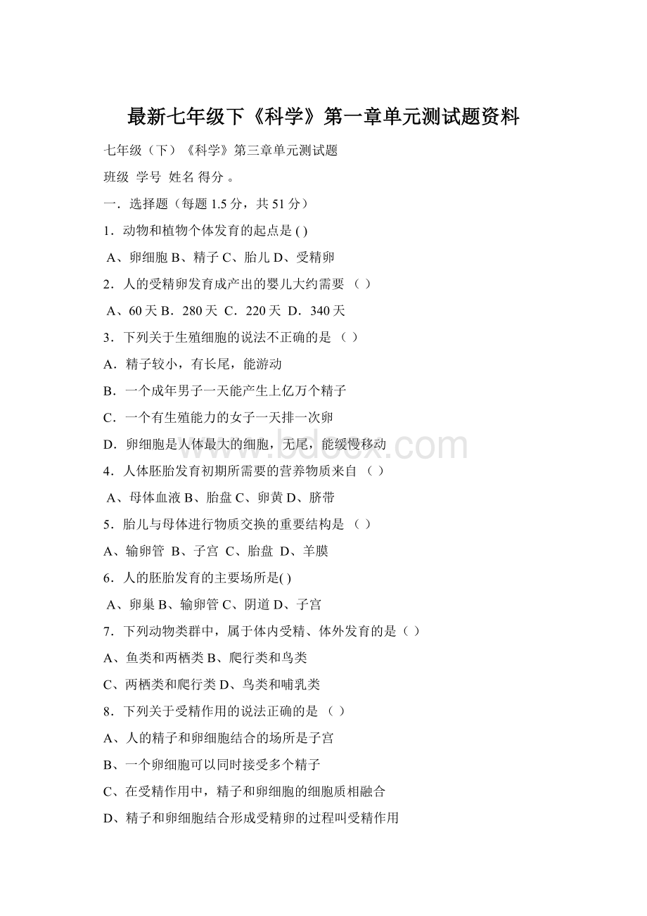 最新七年级下《科学》第一章单元测试题资料Word文件下载.docx_第1页