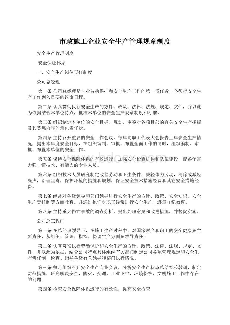 市政施工企业安全生产管理规章制度Word格式文档下载.docx_第1页