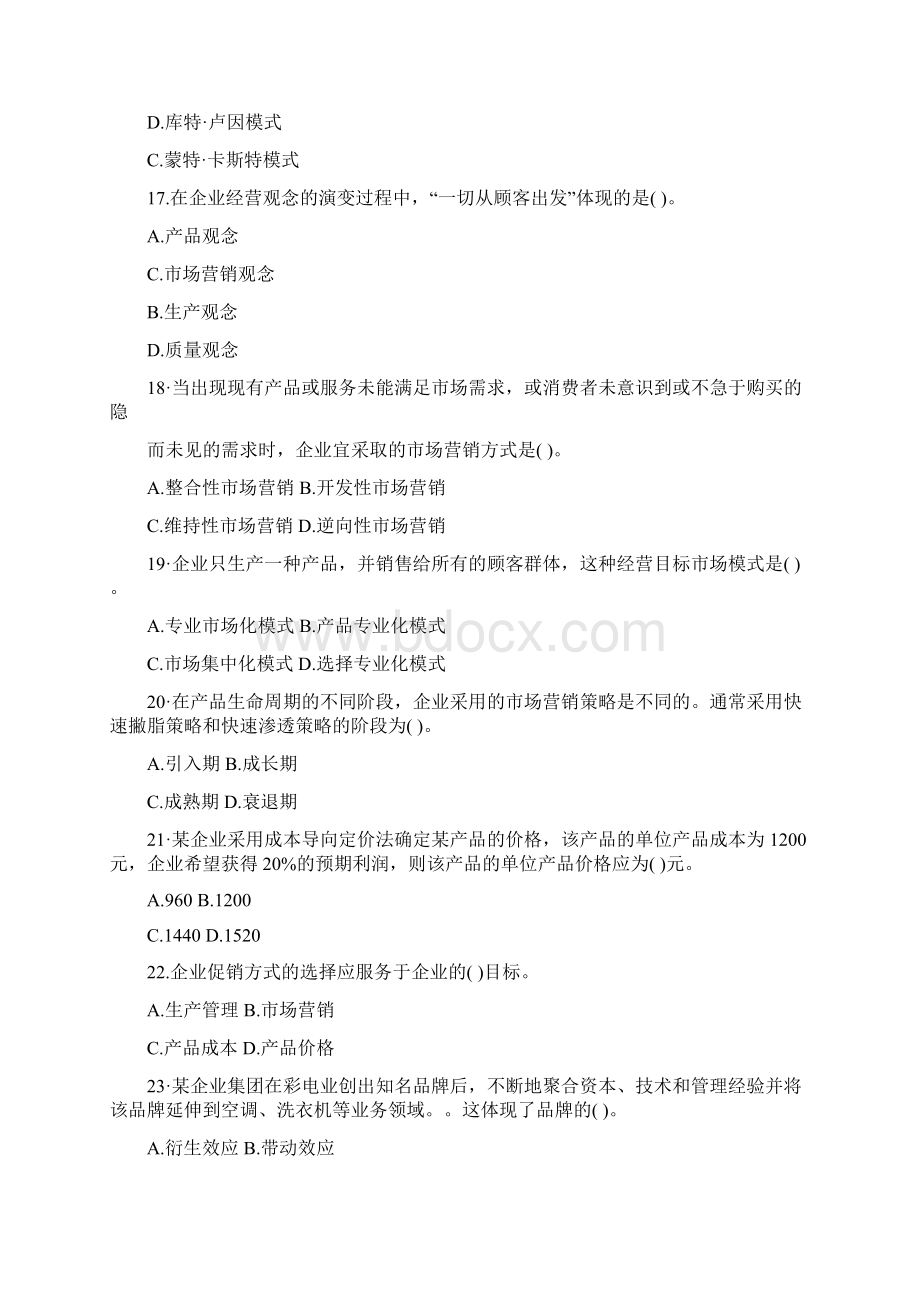 初级经济师考试《工商管理专业与实务》真题及答案资料.docx_第3页