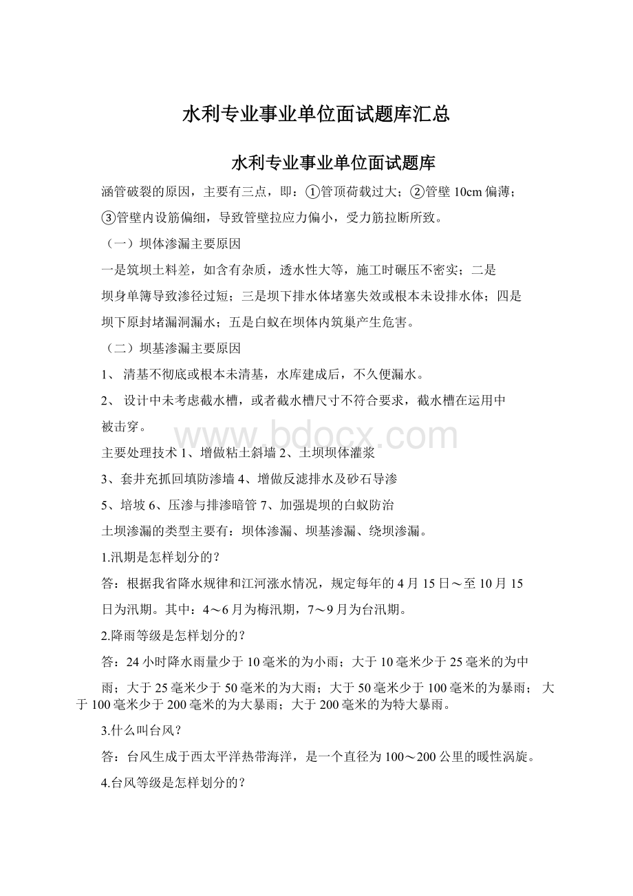 水利专业事业单位面试题库汇总.docx_第1页