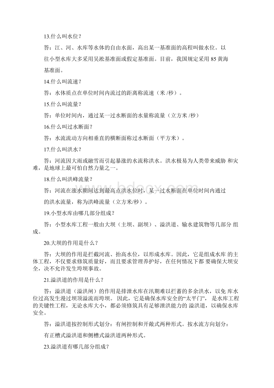 水利专业事业单位面试题库汇总Word格式文档下载.docx_第3页