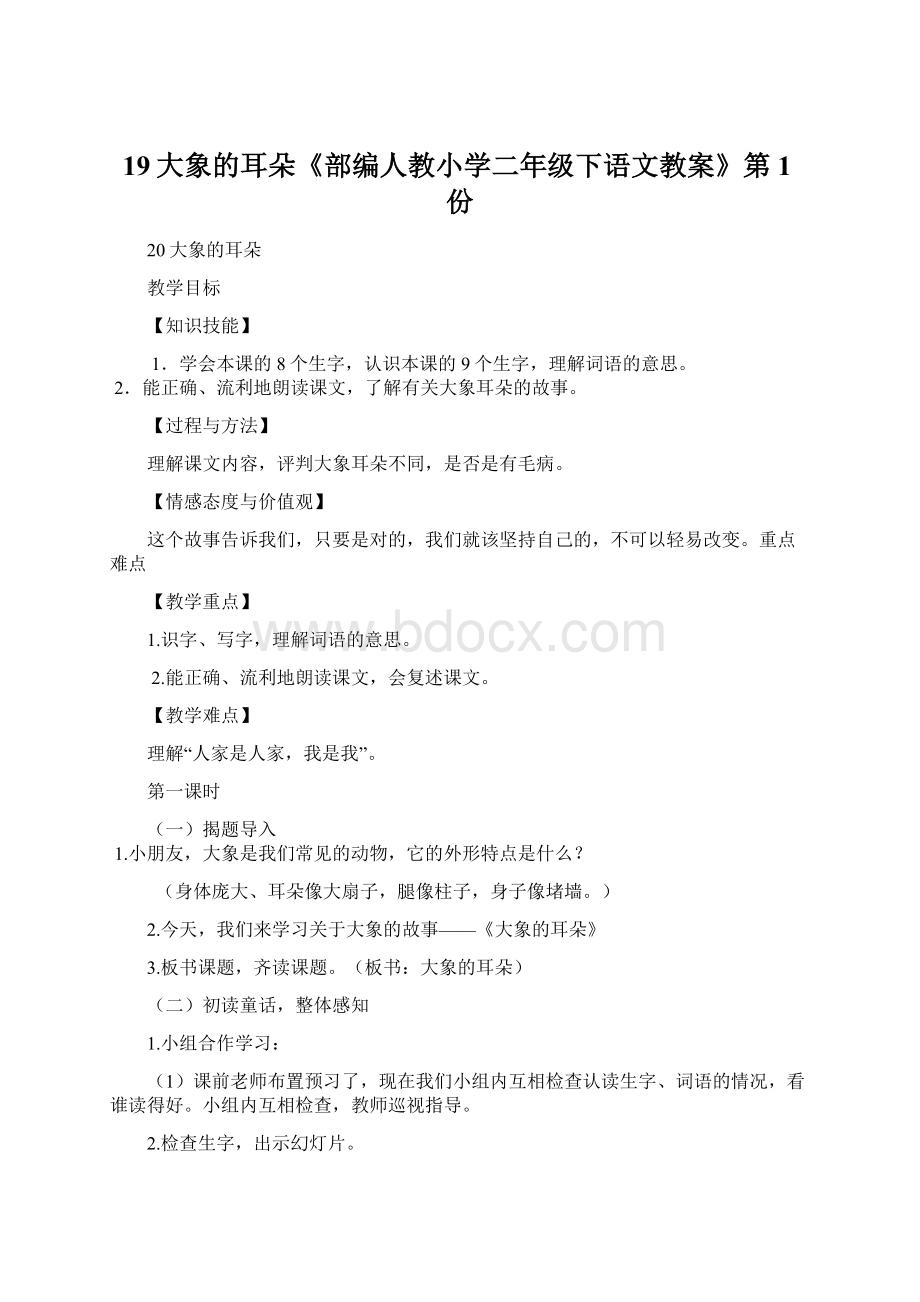 19大象的耳朵《部编人教小学二年级下语文教案》第1份.docx