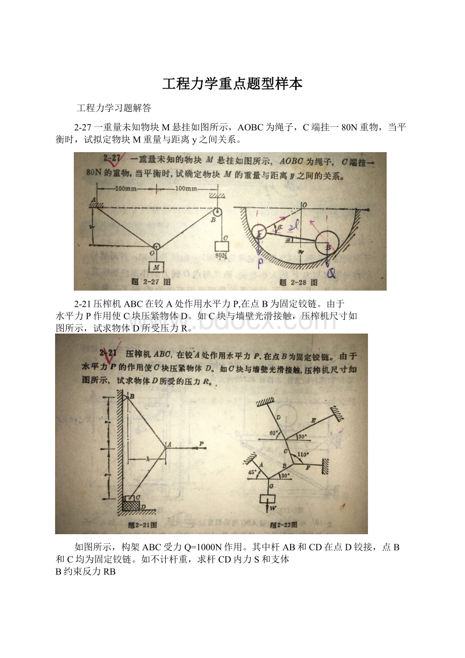 工程力学重点题型样本Word文档格式.docx