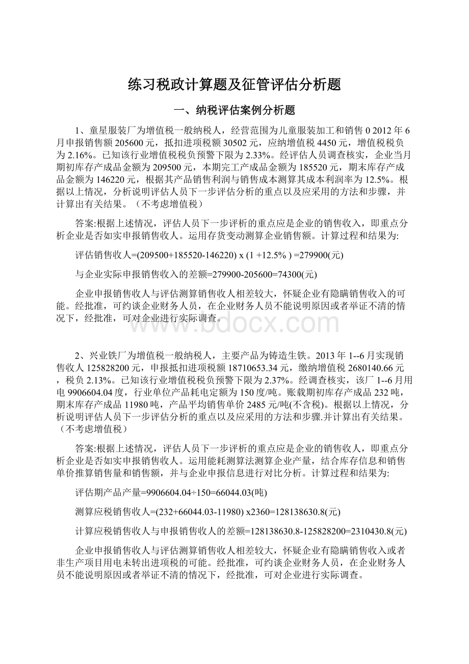 练习税政计算题及征管评估分析题Word文件下载.docx_第1页