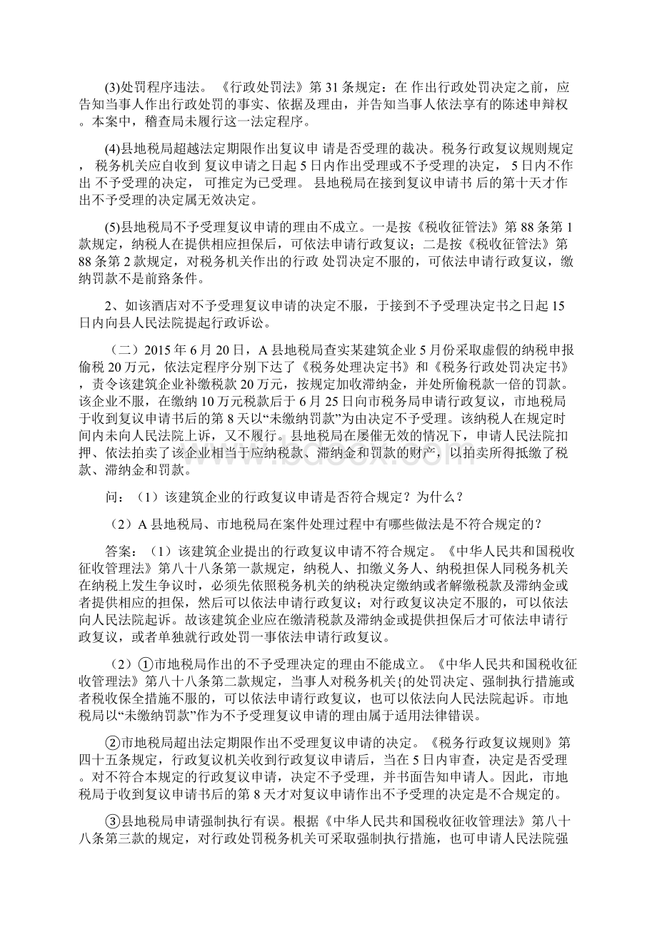 练习税政计算题及征管评估分析题Word文件下载.docx_第3页