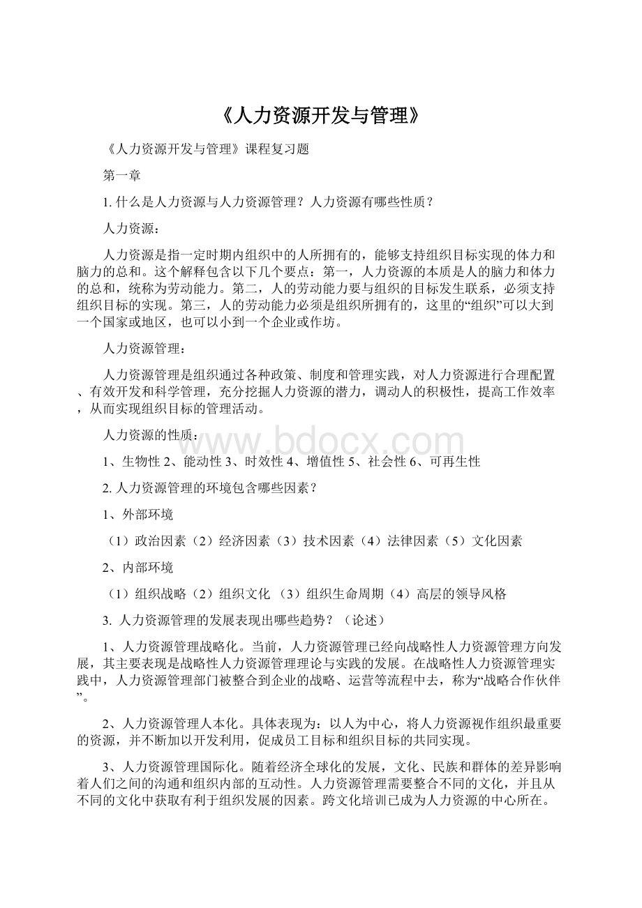 《人力资源开发与管理》Word文档格式.docx