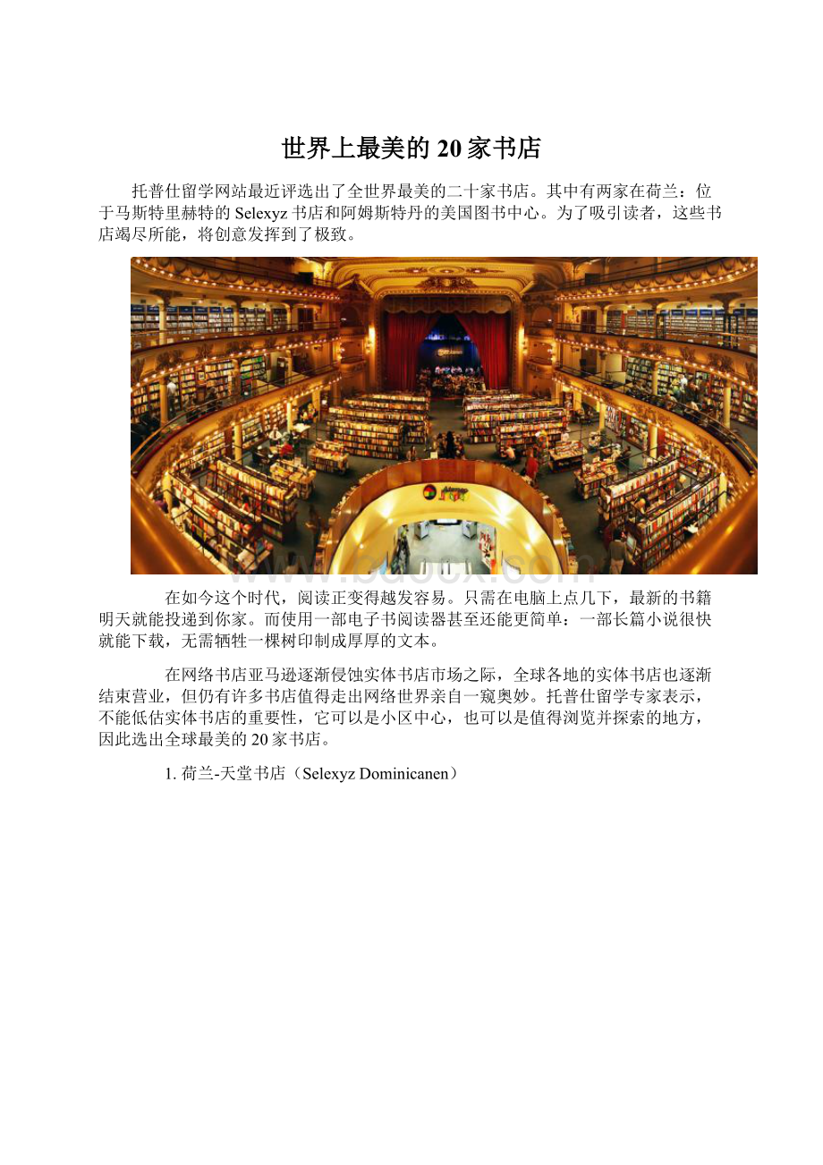 世界上最美的20家书店Word文档格式.docx_第1页