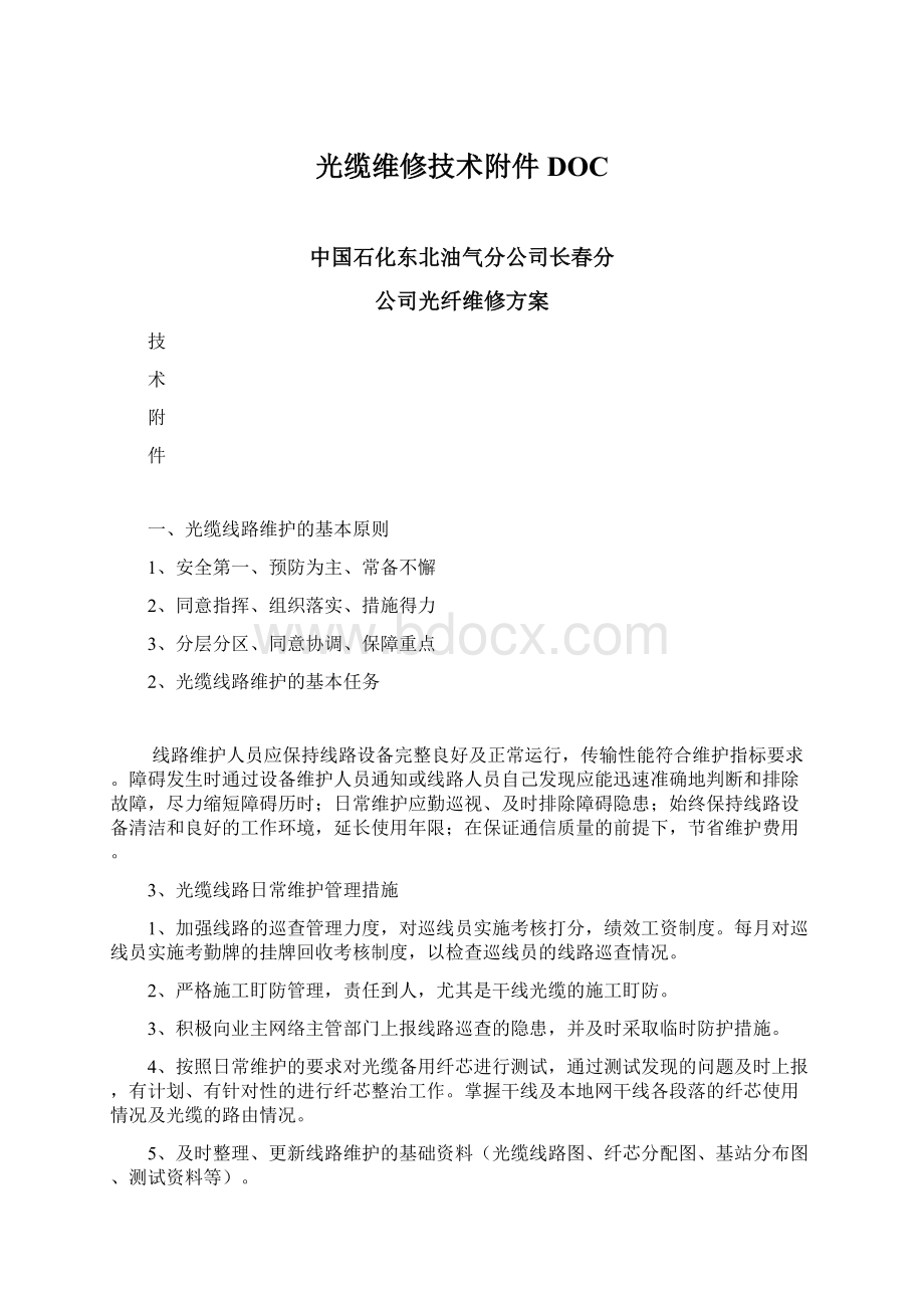 光缆维修技术附件DOCWord文档下载推荐.docx_第1页