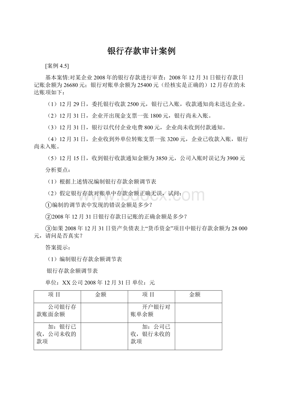 银行存款审计案例文档格式.docx